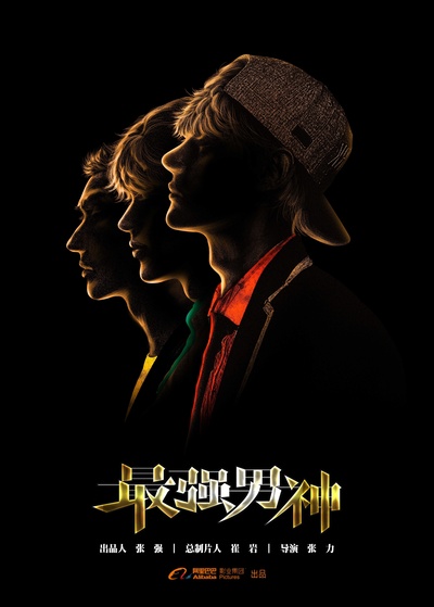 最强男神的海报-预告海报 中国大陆