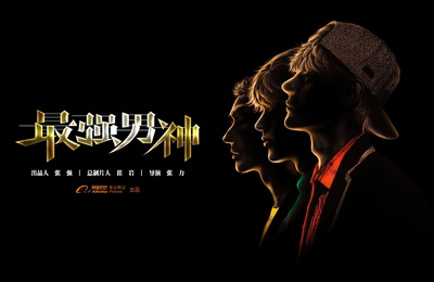最强男神的海报-预告海报 中国大陆