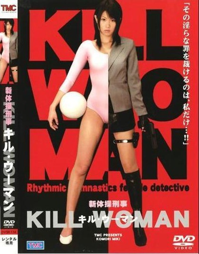 新体操刑事 KILL WOMAN的海报-其他海报