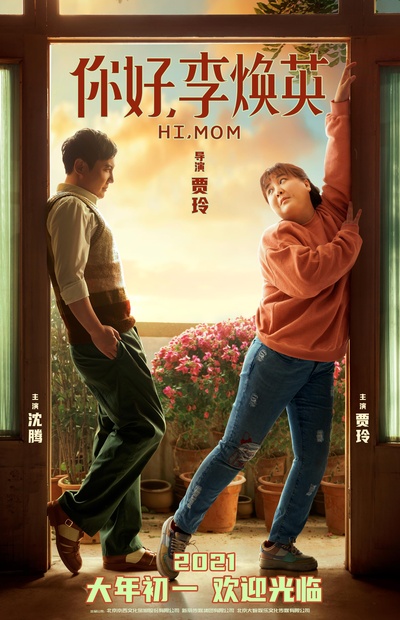 你好，李焕英的海报-正式海报 中国大陆