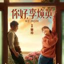 你好，李焕英