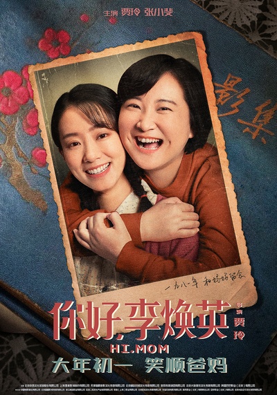 你好，李焕英的海报-正式海报 中国大陆