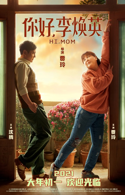 你好，李焕英的海报-正式海报 中国大陆