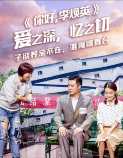 你好，李焕英的海报-正式海报