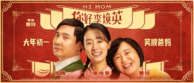 你好，李焕英的海报-预告海报 中国大陆