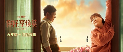 你好，李焕英的海报-预告海报 中国大陆