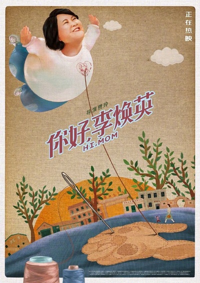 你好，李焕英的海报-其他海报 中国大陆