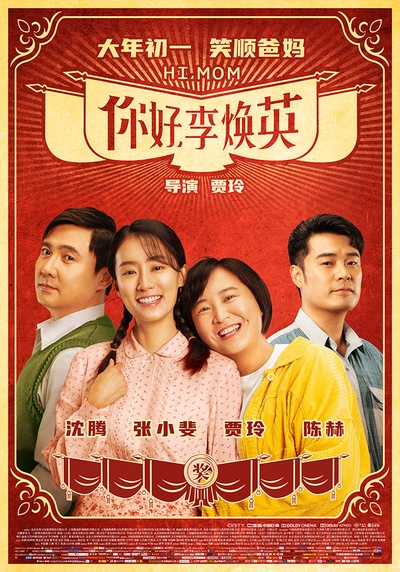 你好，李焕英的海报-正式海报 中国大陆