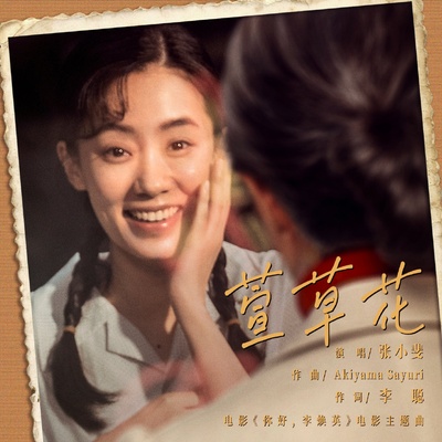 你好，李焕英的海报-其他海报
