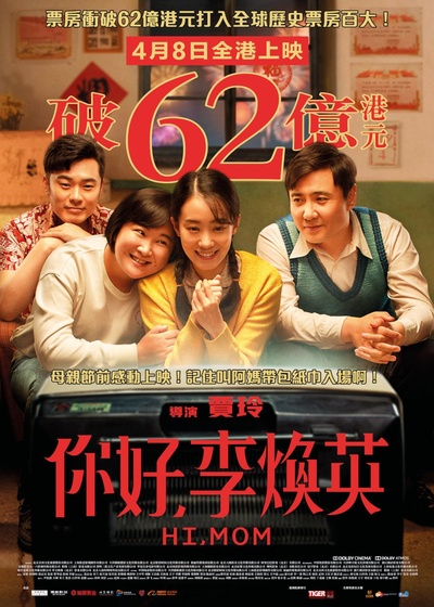你好，李焕英的海报-正式海报 中国香港