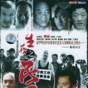 生存之民工