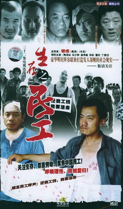 生存之民工的海报-正式海报