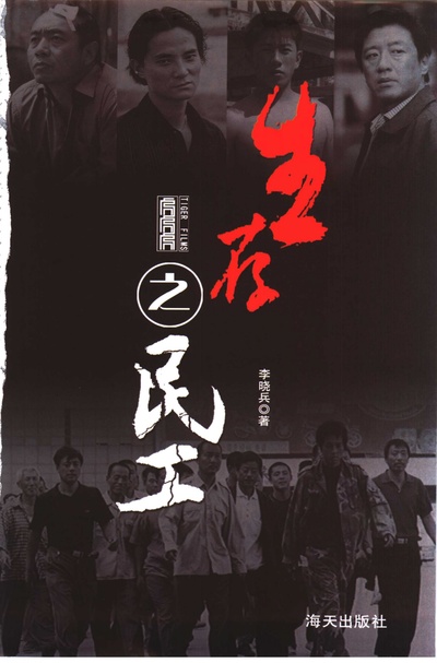 生存之民工的海报-其他海报