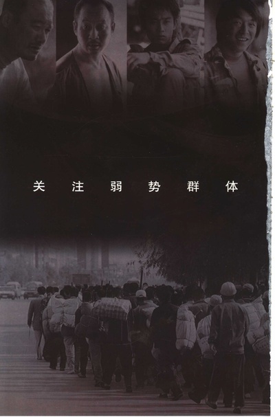 生存之民工的海报-其他海报