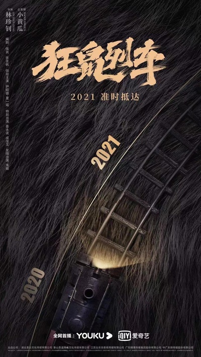狂鼠列车的海报-正式海报