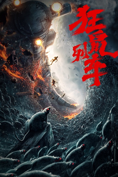 狂鼠列车的海报-正式海报