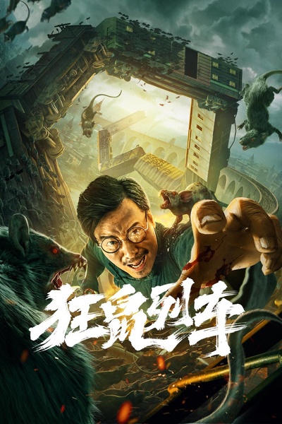 狂鼠列车的海报-正式海报