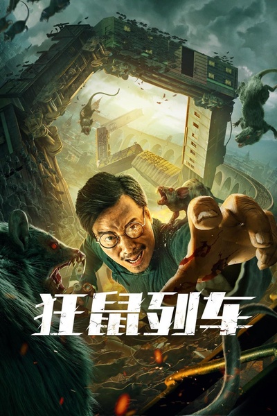 狂鼠列车的海报-正式海报