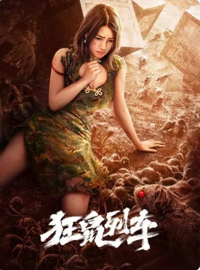 狂鼠列车的海报-预告海报