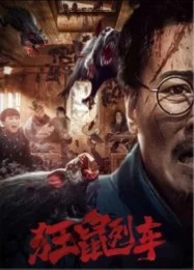 狂鼠列车的海报-预告海报