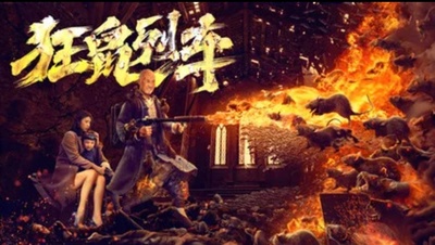 狂鼠列车的海报-预告海报