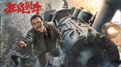 狂鼠列车的海报-预告海报