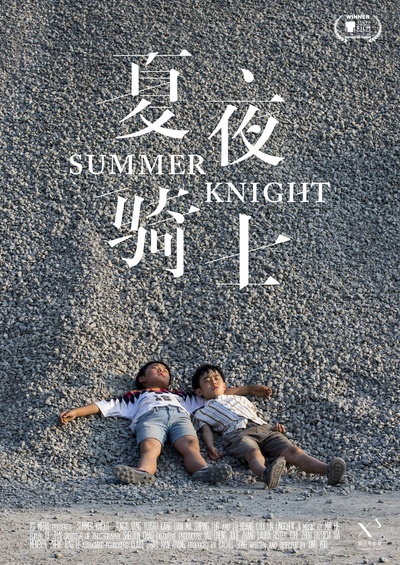 夏夜骑士的海报-正式海报