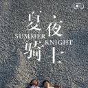夏夜骑士