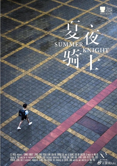 夏夜骑士的海报-其他海报 中国大陆
