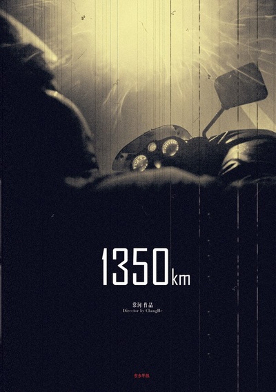 1350KM的海报-正式海报