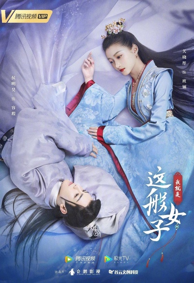 我就是这般女子的海报-正式海报