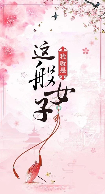 我就是这般女子的海报-其他海报