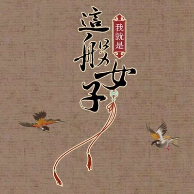 我就是这般女子的海报-其他海报