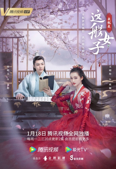 我就是这般女子的海报-正式海报