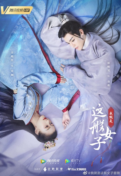 我就是这般女子的海报-正式海报