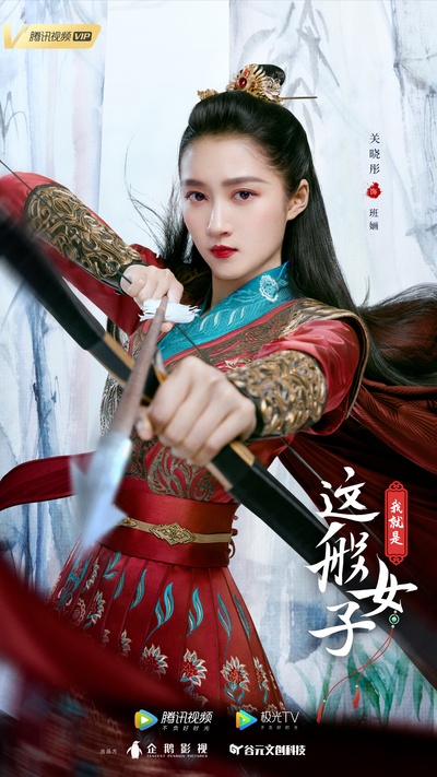 我就是这般女子的海报-角色海报 中国大陆