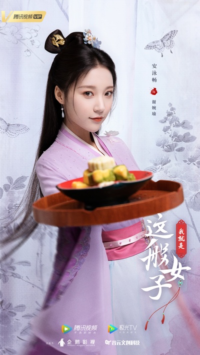 我就是这般女子的海报-角色海报 中国大陆