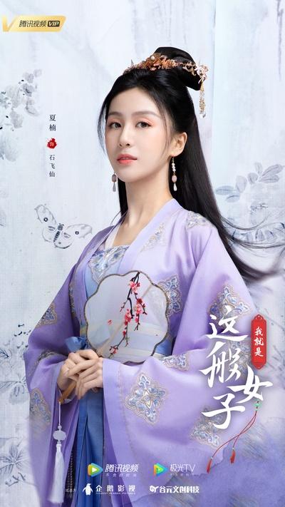我就是这般女子的海报-角色海报 中国大陆