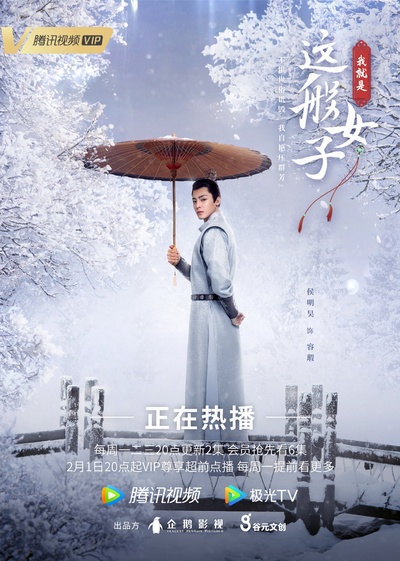 我就是这般女子的海报-角色海报