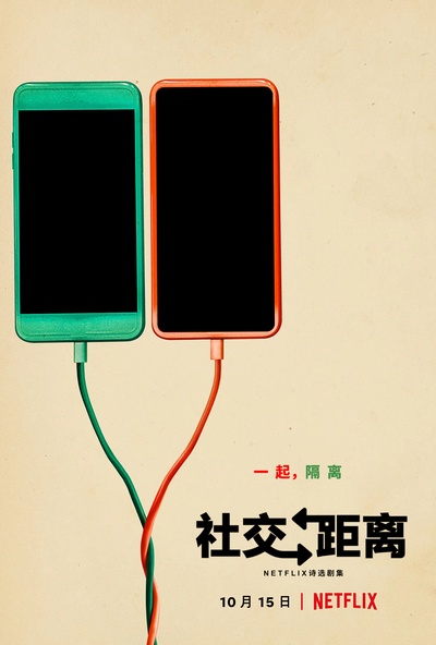 保持距离的海报-正式海报 中国大陆