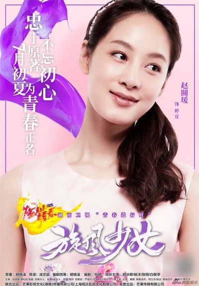 旋风少女 第一季的海报-角色海报
