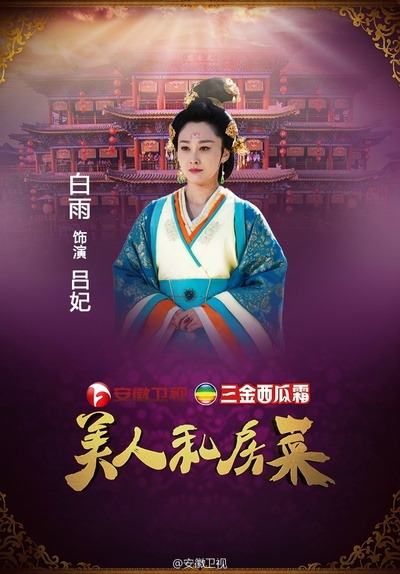 美人私房菜的海报-角色海报 中国大陆