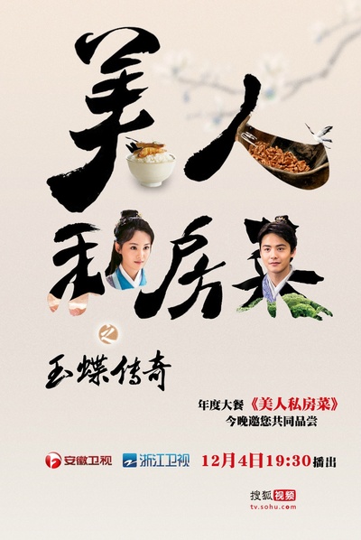 美人私房菜的海报-其他海报 中国大陆