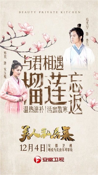 美人私房菜的海报-其他海报 中国大陆