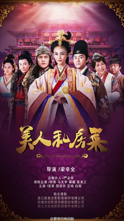 美人私房菜的海报-正式海报 中国大陆