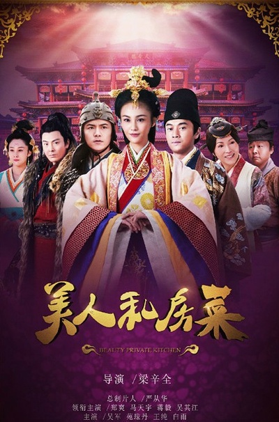 美人私房菜的海报-正式海报