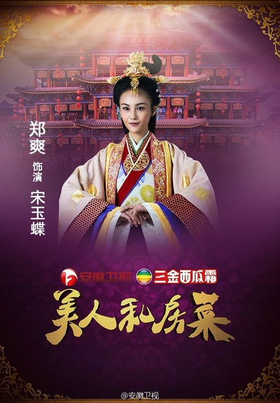 美人私房菜的海报-角色海报 中国大陆