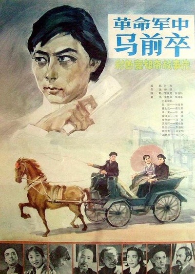 革命军中马前卒的海报-正式海报