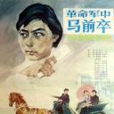 革命军中马前卒