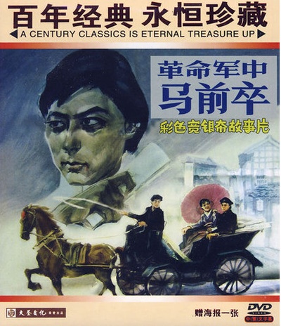 革命军中马前卒的海报-正式海报